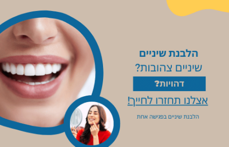 איך עובדת הלבנת שיניים